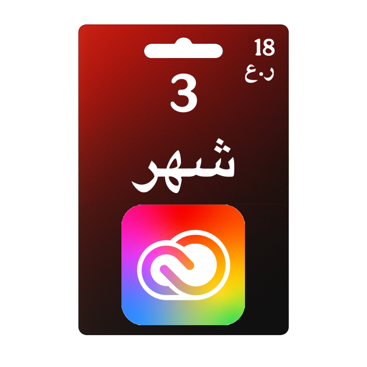 Adobe Creative Cloud 3 شهور
